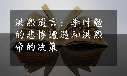 洪熙遗言：李时勉的悲惨遭遇和洪熙帝的决策