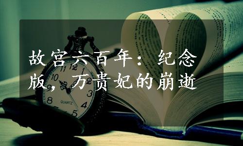 故宫六百年：纪念版，万贵妃的崩逝