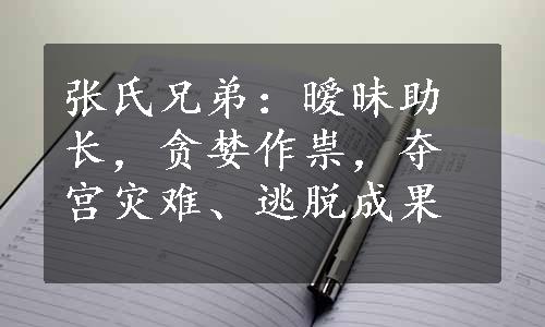 张氏兄弟：暧昧助长，贪婪作祟，夺宫灾难、逃脱成果