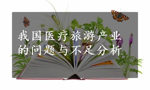 我国医疗旅游产业的问题与不足分析