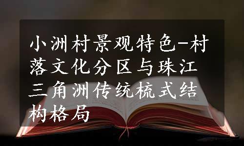 小洲村景观特色-村落文化分区与珠江三角洲传统梳式结构格局