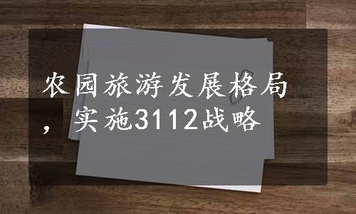 农园旅游发展格局，实施3112战略