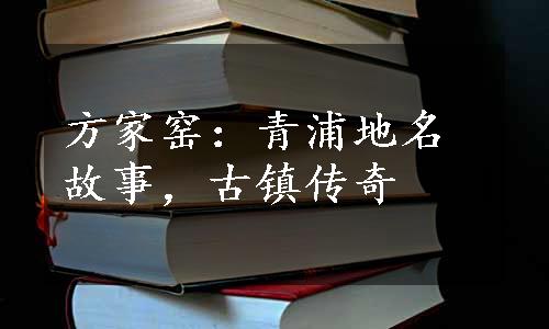 方家窑：青浦地名故事，古镇传奇