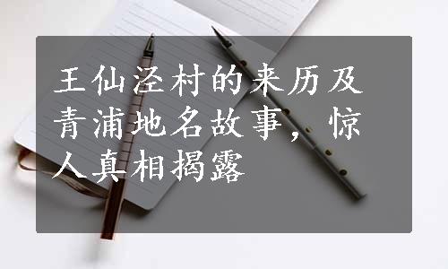 王仙泾村的来历及青浦地名故事，惊人真相揭露