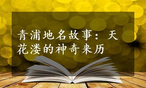 青浦地名故事：天花溇的神奇来历