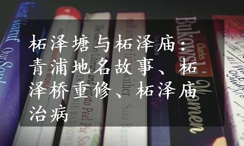 柘泽塘与柘泽庙：青浦地名故事、柘泽桥重修、柘泽庙治病