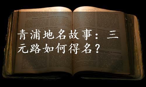 青浦地名故事：三元路如何得名？