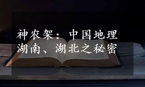 神农架：中国地理湖南、湖北之秘密