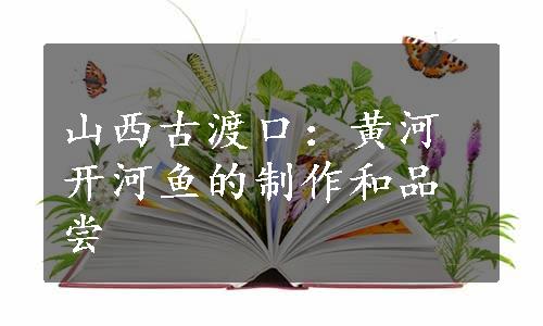 山西古渡口：黄河开河鱼的制作和品尝