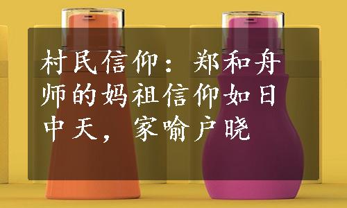 村民信仰：郑和舟师的妈祖信仰如日中天，家喻户晓