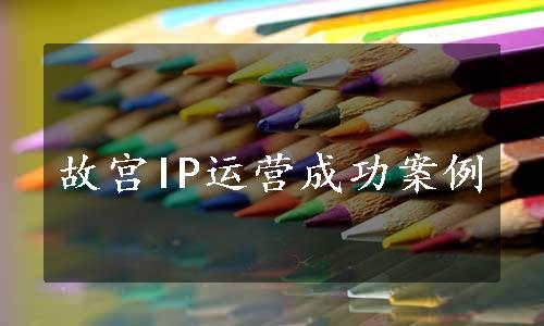 故宫IP运营成功案例