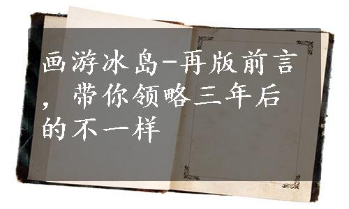 画游冰岛-再版前言，带你领略三年后的不一样