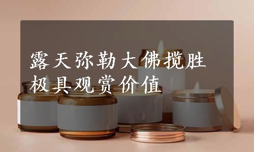 露天弥勒大佛揽胜极具观赏价值