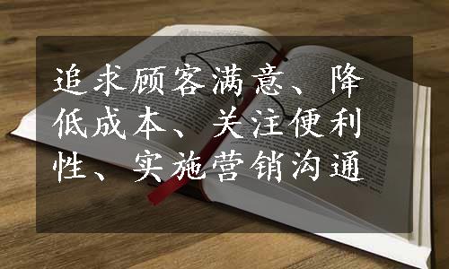 追求顾客满意、降低成本、关注便利性、实施营销沟通