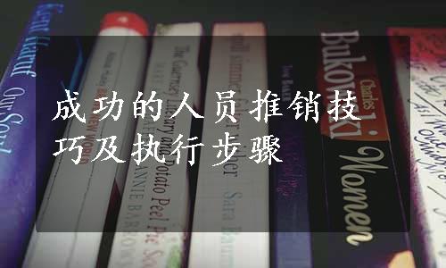 成功的人员推销技巧及执行步骤