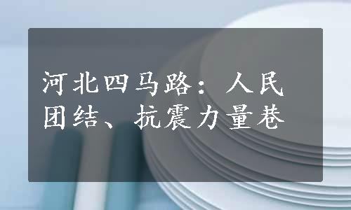 河北四马路：人民团结、抗震力量巷