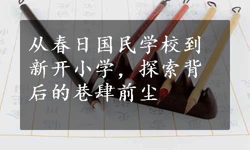 从春日国民学校到新开小学，探索背后的巷肆前尘