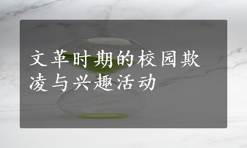 文革时期的校园欺凌与兴趣活动