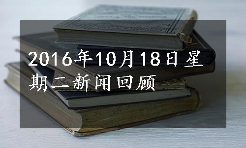 2016年10月18日星期二新闻回顾