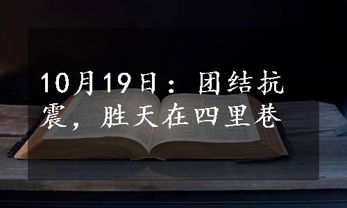 10月19日：团结抗震，胜天在四里巷