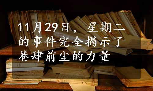 11月29日，星期二的事件完全揭示了巷肆前尘的力量