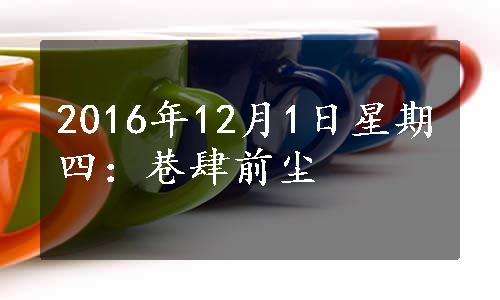 2016年12月1日星期四：巷肆前尘