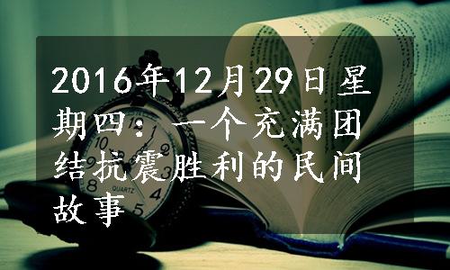 2016年12月29日星期四：一个充满团结抗震胜利的民间故事