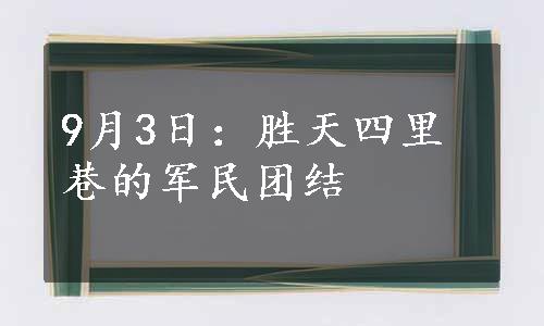 9月3日：胜天四里巷的军民团结