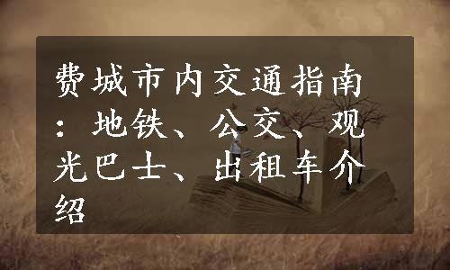 费城市内交通指南：地铁、公交、观光巴士、出租车介绍