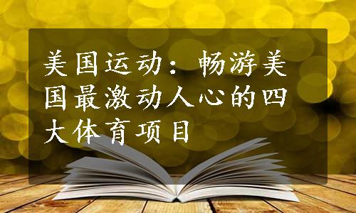 美国运动：畅游美国最激动人心的四大体育项目