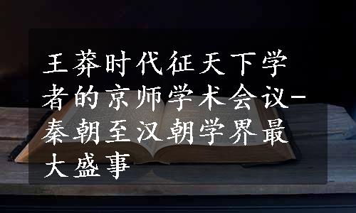 王莽时代征天下学者的京师学术会议-秦朝至汉朝学界最大盛事