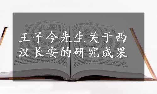 王子今先生关于西汉长安的研究成果