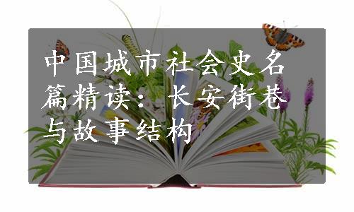 中国城市社会史名篇精读：长安街巷与故事结构