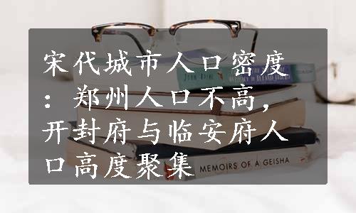 宋代城市人口密度：郑州人口不高，开封府与临安府人口高度聚集