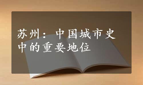 苏州：中国城市史中的重要地位