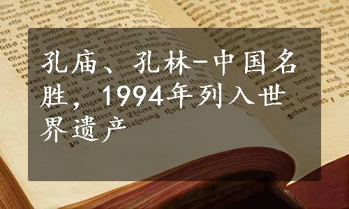 孔庙、孔林-中国名胜，1994年列入世界遗产