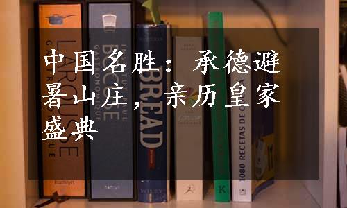 中国名胜：承德避暑山庄，亲历皇家盛典