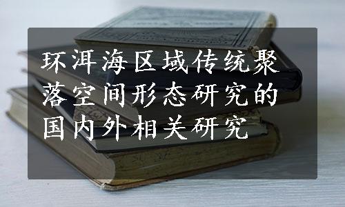 环洱海区域传统聚落空间形态研究的国内外相关研究