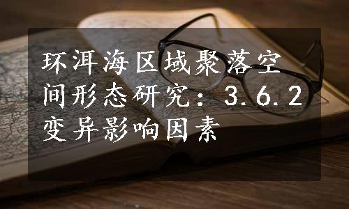 环洱海区域聚落空间形态研究：3.6.2变异影响因素