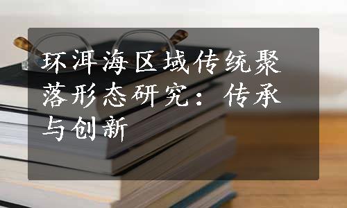 环洱海区域传统聚落形态研究：传承与创新