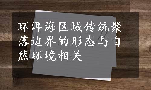 环洱海区域传统聚落边界的形态与自然环境相关