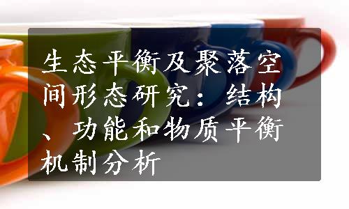 生态平衡及聚落空间形态研究：结构、功能和物质平衡机制分析