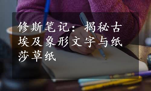 修斯笔记：揭秘古埃及象形文字与纸莎草纸