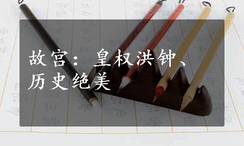 故宫：皇权洪钟、历史绝美