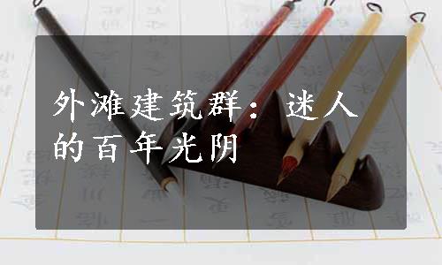 外滩建筑群：迷人的百年光阴