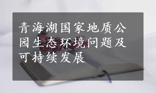 青海湖国家地质公园生态环境问题及可持续发展