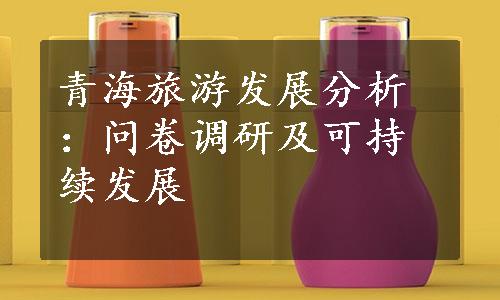 青海旅游发展分析：问卷调研及可持续发展