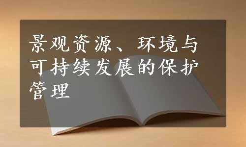 景观资源、环境与可持续发展的保护管理