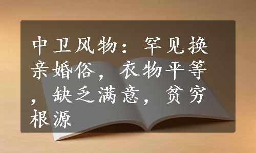 中卫风物：罕见换亲婚俗，衣物平等，缺乏满意，贫穷根源