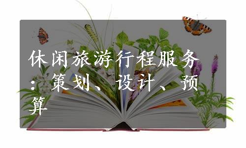 休闲旅游行程服务：策划、设计、预算